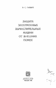 Защита ЭВМ От Внешних Помех