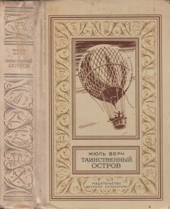 Таинственный Остров