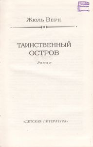 Таинственный Остров