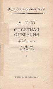 "Я 11-17", Ответная Операция
