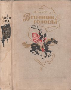 Всадник Без Головы