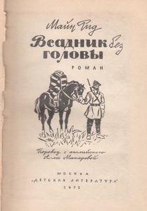 Всадник Без Головы