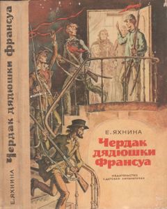 Чердак Дядюшки Франсуа