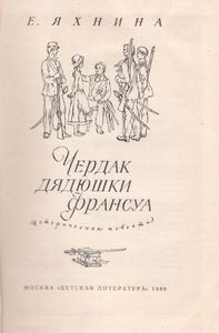Чердак Дядюшки Франсуа