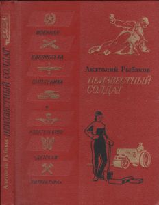 Неизвестный Солдат