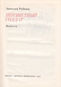 Неизвестный Солдат