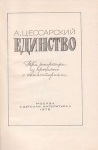 Единство: Три Репортажа Из Прошлого С Комментариями