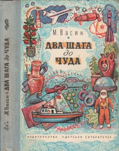Два Шага До Чуда. Очерки.