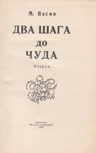 Два Шага До Чуда. Очерки.