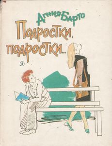 Подростки, Подростки...