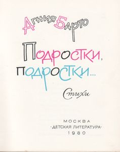 Подростки, Подростки...