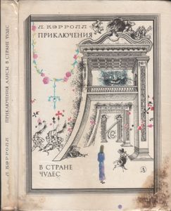 Приключения Алисы В Стране Чудес