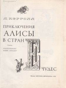 Приключения Алисы В Стране Чудес