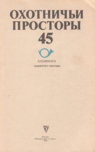 Охотничьи Просторы. Выпуск 45