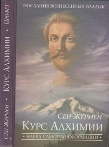 Курс Алхимии. Наука Самотрансформации.