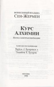 Курс Алхимии. Наука Самотрансформации.