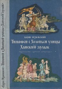 Тимофей С Холопьей Улицы / Ханский Ярлык