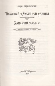 Тимофей С Холопьей Улицы / Ханский Ярлык