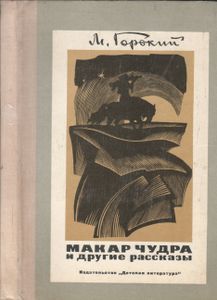 Макар Чудра И Другие Рассказы
