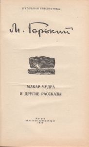 Макар Чудра И Другие Рассказы