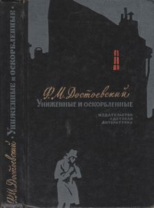 Униженные И Оскорбленные