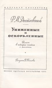 Униженные И Оскорбленные