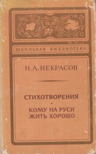 Стихотворения. Кому На Руси Жить Хорошо.
