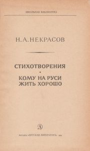 Стихотворения. Кому На Руси Жить Хорошо.