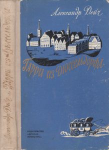 Гарри Из Дюссельдорфа
