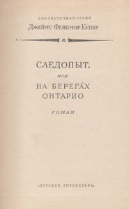 Следопыт, Или На Берегах Онтарио