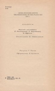 Следопыт, Или На Берегах Онтарио