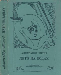Лето На Водах