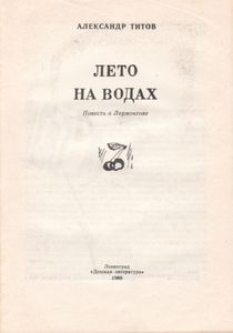 Лето На Водах