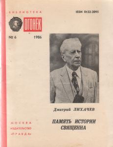 Память Истории Священна