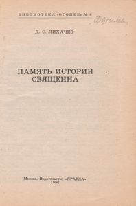 Память Истории Священна
