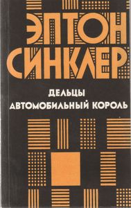 Дельцы. Автомобильный Король