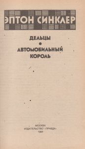 Дельцы. Автомобильный Король