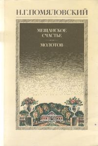 Мещанское Счастье; Молотов; Рассказы