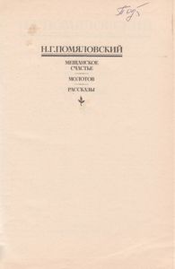 Мещанское Счастье; Молотов; Рассказы