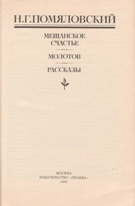 Мещанское Счастье; Молотов; Рассказы
