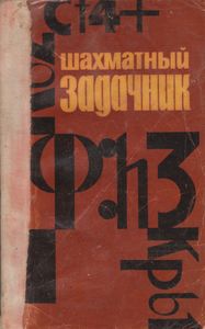 Шахматный Задачник