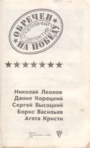 Обречен На Победу: Спортивный Детектив