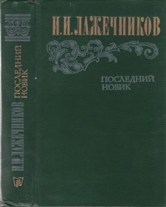 Последний Новик