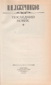 Последний Новик