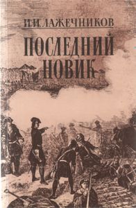 Последний Новик