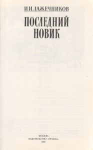 Последний Новик