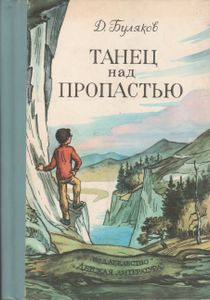Танец Над Пропастью