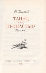 Танец Над Пропастью
