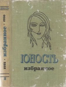 Юность. Избранное. XXV. Т. 2