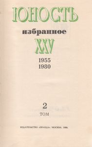 Юность. Избранное. XXV. Т. 2